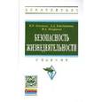 russische bücher: Коханов В.Н., Емельянова Л.Д., Некрасов П.А. - Безопасность жизнедеятельности: Учебник