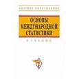 russische bücher: Иванов Ю. Н. - Основы международной статистики
