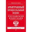 russische bücher:  - Арбитражный процессуальный кодекс Российской Федерации. Текст с изменениями и дополнениями на 20 января 2016 года