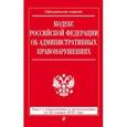russische bücher:  - Кодекс Российской Федерации об административных правонарушениях. Текст с изменениями и дополнениями на 20 января 2016 года