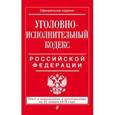 russische bücher:  - Уголовно-исполнительный кодекс Российской Федерации. Текст с изменениями и дополнениями на 20 января 2016 года
