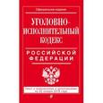 russische bücher:  - Уголовно-исполнительный кодекс Российской Федерации. Текст с изменениями и дополнениями на 20 января 2016 года