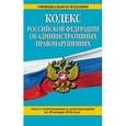 russische bücher:  - Кодекс Российской Федерации об административных правонарушениях. Текст с изменениями и дополнениями на 20 января 2016 года