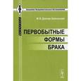 russische bücher: Довнар-Запольский М.В. - Первобытные формы брака