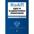 russische bücher:  - Кодекс РФ об административных правонарушениях. Текст с изменениями и дополнениями на 20 января 2016 года