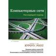 russische bücher: Джеймс Куроуз, Кит Росс - Компьютерные сети. Нисходящий подход