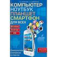 russische bücher: Зелинский Сергей Эдуардович - Компьютер, ноутбук, планшет, смартфон для всех. Самоучитель в вопросах и ответах