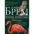russische bücher: Брэм А. - Птицы. Л-Я