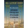 russische bücher: Коссович И.А. - Древнегреческо-русский словарь