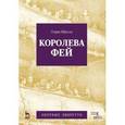russische bücher: Пёрселл Г - Королева фей. Опера