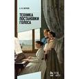 russische bücher: Вербов А.М. - Техника постановки голоса. Учебное пособие