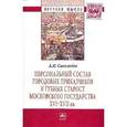russische bücher: Синелобов А.П. - Персональный состав городовых приказчиков и губных старост Московского государства XVI-XVII вв.: Монография