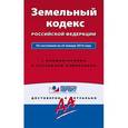 russische bücher:  - Земельный кодекс РФ По состоянию на 25 января 2016 года. С комментариями к последним изменениям
