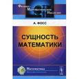 russische bücher: Фосс А. - Сущность математики
