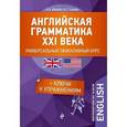 russische bücher: Ионина А.А., А.С. Саакян - Английская грамматика XXI века. Универсальный эффективный курс. С ключами к упражнениям