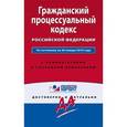 russische bücher:  - Гражданский процессуальный кодекс Российской Федерации. По состоянию на 20 января 2016 года. С комментариями к последним изменениям