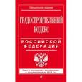 russische bücher:  - Градостроительный кодекс Российской Федерации : текст с посл. изм. и доп. на 2016 год
