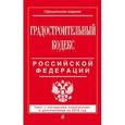 russische bücher:  - Градостроительный кодекс Российской Федерации : текст с посл. изм. и доп. на 2016 год