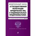 russische bücher:  - Федеральный закон "О государственной регистрации юридических лиц и индивидуальных предпринимателей". Текст с изменениями и дополнениями на 2016 г.