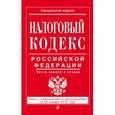 russische bücher:  - Налоговый кодекс Российской Федерации. Части первая и вторая : текст с изм. и доп. на 20 января 2016 г.