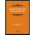 russische bücher: Ладухин Н.М. - Одноголосное сольфеджио: Учебное пособие