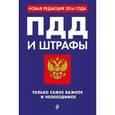 russische bücher:  - ПДД и штрафы. Только самое важное и необходимое (с изменениями на 2016 год)