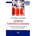 russische bücher: Комаров В.С., Бесараб С.В. - Адсорбенты и носители катализаторов. Научные основы регулирования пористой структуры: Монография