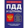 russische bücher:  - ПДД и штрафы. Только самое важное и необходимое (с изменениями на 2016 год). Икона Божьей Матери