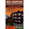 russische bücher: Меган Миллер - Все секреты Minecraft. Строительство