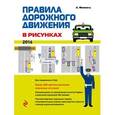 russische bücher: Финкель А.Е. - Правила дорожного движения в рисунках 2016