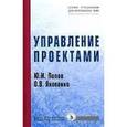 russische bücher: Попов Ю.И., Яковенко О.В. - Управление проектами: Учебное пособие