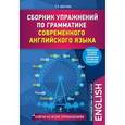 russische bücher: Цветкова Татьяна Константиновна - Сборник упражнений по грамматике современного английского языка