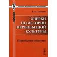 russische bücher: Тахтарев К.М. - Очерки по истории первобытной культуры: Первобытное общество