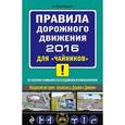 russische bücher: Алексей Приходько - ПДД 2016 для "чайников" (со всеми самыми последними изменениями)