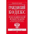 russische bücher:  - Гражданский кодекс Российской Федерации. Части первая, вторая, третья и четвертая : текст с изм. и доп. на 20 января 2016 г.