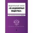 russische bücher:  - Федеральный закон "Об акционерных обществах" : текст с посл. изм. и доп. на 2016 год