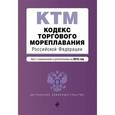 russische bücher:  - Кодекс торгового мореплавания Российской Федерации. Текст с изм. и доп. на 2016 год