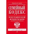 russische bücher:  - Семейный кодекс Российской Федерации. Текст с изменениями и дополнениями на 20 января 2016 года