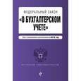 russische bücher:  - Федеральный закон "О бухгалтерском учете": текст с изм. и доп. на 2016 год