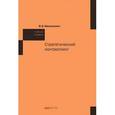 russische bücher: Ивашкевич В.Б. - Стратегический контроллинг: Учебное пособие