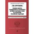 russische bücher:  - Федеральный закон "Об оружии". Правила оборота гражданского и служебного оружия и патронов к нему на территории Российской Федерации. Тексты с последними изменениями и дополнениями на 2016 год