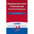 russische bücher:  - Федеральный закон "О прокуратуре РФ". По состоянию на 2016 год. С комментариями к последним изменениям