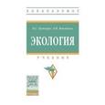 russische bücher: Пушкарь В.С., Якименко Л.В. - Экология: Учебник