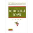 russische bücher: Кузнецов И.Н. - Отечественная история: Учебник
