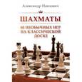 russische bücher: Павлович А А - Шахматы. 60 необычных игр на классической доске