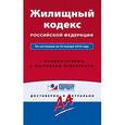 russische bücher:  - Жилищный кодекс Российской Федерации. По состоянию на 25 января 2016 года. С комментариями к последним изменениям