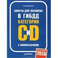 russische bücher: Шельмин Е В - Билеты для экзамена в ГИБДД с комментариями 2016. Категории С и D