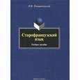 russische bücher: Томашпольский Валентин Иосифович - Старофранцузский язык