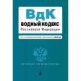 russische bücher:  - Водный кодекс Российской Федерации. Текст с последними изменениями и дополнениями на 2016 год