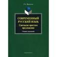 russische bücher: Вараксин Леонид Анатольевич - Современный русский язык. Синтаксис простого предложения. Сборник упражнений